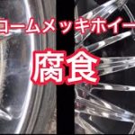 クロームメッキホイールの腐食を磨き上げました