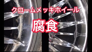 クロームメッキホイールの腐食を磨き上げました
