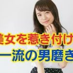 【音声学習】 美女はテストステロンが大好物 一流の男磨き