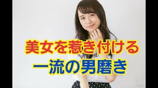 【音声学習】 美女はテストステロンが大好物 一流の男磨き