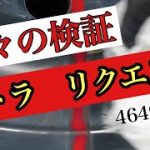 トラックアルミホイール　アルコア磨き　姫トラ?コメ検証