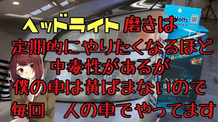 【ヘッドライト磨き】車検が近い友達のヴォクシーのヘッドライトが多分光量不足で車検通らなさそうなので磨いてみました【ホルツ】
