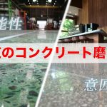 新東のコンクリート磨き床
