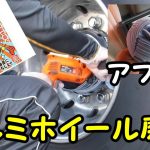 個人バス　アルミホイール　磨き　アフロ君バフ