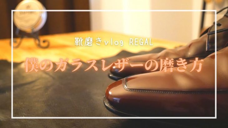 【靴磨きvlog】僕のガラスレザーの磨き方｜靴磨き｜REGAL｜靴磨きvlog#2