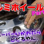 【金型磨き屋】アルミホイール鏡面仕上げ！いきなりペーパーいかれたら焦るやんw パート1