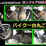 ヨンフォア鏡面仕上げ　私の磨き方　1時間でバイク丸ごとピカピカに！