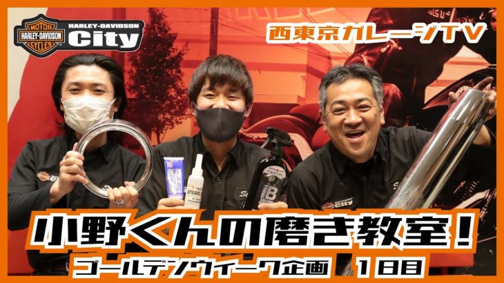 磨きのプロ、小野くんの磨き教室。　ゴールデンウィーク企画1日目は磨き。　お家時間のひとつになればと。