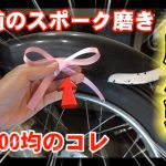 バイク初心者でもできる簡単メンテナンス！100均の○○でスポーク磨き！