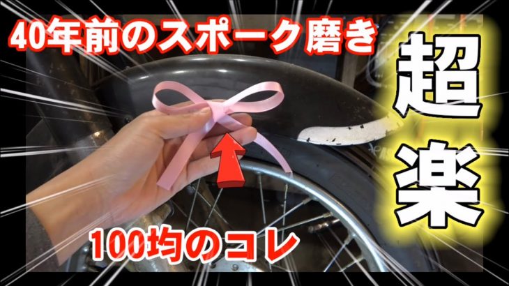 バイク初心者でもできる簡単メンテナンス！100均の○○でスポーク磨き！