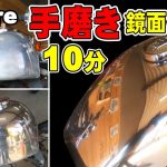 鏡面10分でピカピカ　手磨きだけで鏡面仕上げ　56歳おっちゃんのガレージライフ