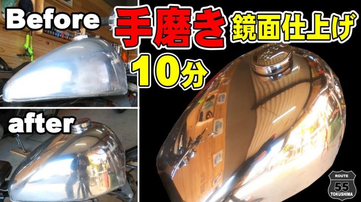 鏡面10分でピカピカ　手磨きだけで鏡面仕上げ　56歳おっちゃんのガレージライフ