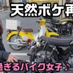 【バイク女子】ヒヨコちゃんが久しぶりにマスツーに参加したら天然ボケに磨きがかかっていた【スーパーカブ110】
