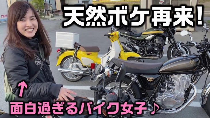 【バイク女子】ヒヨコちゃんが久しぶりにマスツーに参加したら天然ボケに磨きがかかっていた【スーパーカブ110】