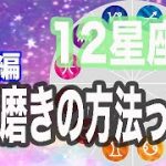 【占い】12星座別！自分磨きの方法大発表！【後編】