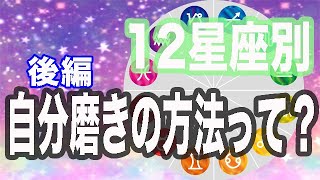 【占い】12星座別！自分磨きの方法大発表！【後編】
