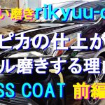 №122 ディーラーで商品化（磨き）を行った中古車のガラスコーティング施工の模様を3回に渡りお伝えします。今回は下地処理のウール磨きに特化し詳しく解説します。（ブラックマイカ塗装車）