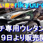 №123 ディラーでピカピカに商品化された中古車を独自のコーティング剤を用い、ウール磨きで不純物や傷シミを除去し同時にアンダーコーティングが施されるという画期的な下地処理の模様をお伝えします。