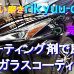 №124 ディラーで商品化されたブラックパールカラーの中古車をコーティング剤で磨き、傷や雨染みを除去しガラスコーティングを施工します。（完成編）
