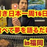 靴磨き日本一周16日目　肉を食べて夢を語るだけの日。in福岡