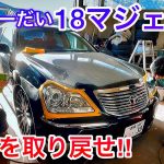 【18マジェスタ】輝きを取り戻せ！ヘッドライト研磨 ボディ磨きデモ ヘッドライト光量アップ！LS600h セルシオ30後期 【244 produce selfish】