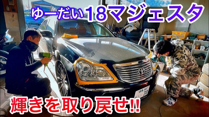 【18マジェスタ】輝きを取り戻せ！ヘッドライト研磨 ボディ磨きデモ ヘッドライト光量アップ！LS600h セルシオ30後期 【244 produce selfish】