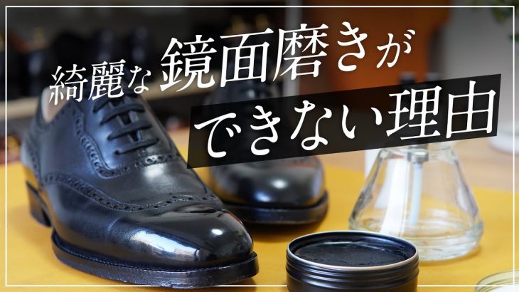 あなたが鏡面磨きがうまくできない理由はきっとこの2つ【靴磨き】