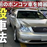 【洗車】20年前のポンコツ車を綺麗に保つSINの「普段の洗車方法」を公開【セルシオ】