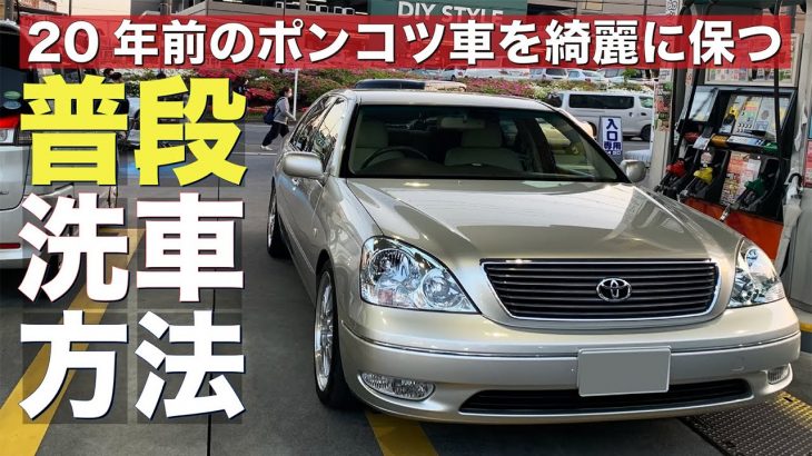 【洗車】20年前のポンコツ車を綺麗に保つSINの「普段の洗車方法」を公開【セルシオ】