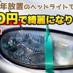 魔法のスポンジがこちら！2年放置のヘッドライトを300円で綺麗にする！