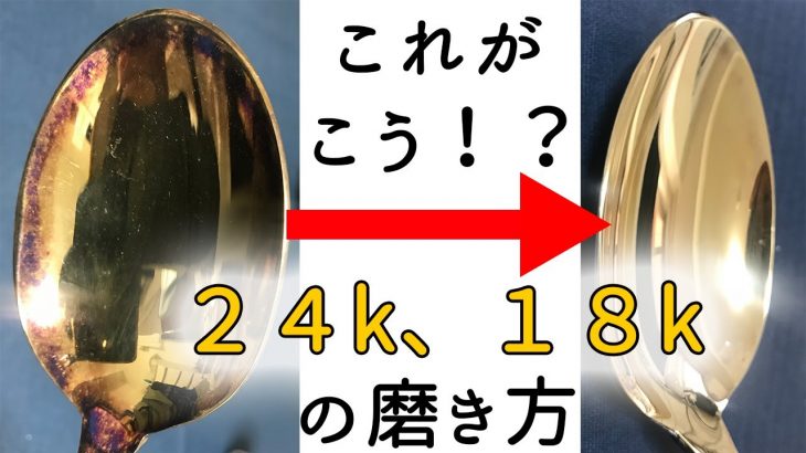 24金、18金の磨き方(銀食器、シルバー製品、カトラリー、時計など)
