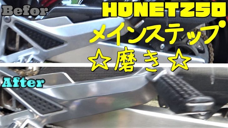 【磨きは浪漫】メインステップをピカピカにしてみた　【ホーネット250】