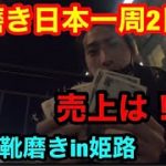 靴磨き日本一周2日目！路上靴磨きin姫路。売上はいかに！