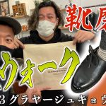 【つぼウォーク☆京都の名店】靴磨き選手権 第3位の技術で、ワイのパラブーツがビッカビカ！