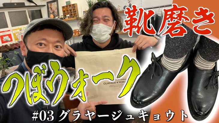 【つぼウォーク☆京都の名店】靴磨き選手権 第3位の技術で、ワイのパラブーツがビッカビカ！