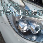 「30プリウス」ヘッドライトを磨きましょう