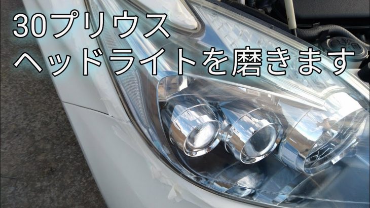 「30プリウス」ヘッドライトを磨きましょう
