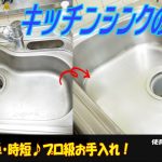 【簡単お掃除】キッチンシンク磨き（30分で新品同様）