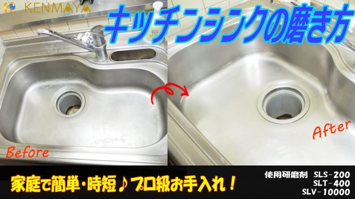 【簡単お掃除】キッチンシンク磨き（30分で新品同様）