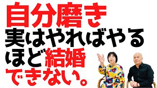 【30代前半女性の婚活】自分磨きが逆効果な理由を、婚活カウンセラー歴20年のプロが解説。