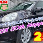 【日産・マーチ】発売30周年記念の特別仕様車「30th Happiness」が格安で！【掘り出し物の中古車】