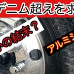 【トラック】アルミホイール磨き！【デニム超えを求めて】アルミシコールを使って、デニム以外4種類試してみた