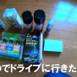 4月7日.お買い物した商品を紹介するだけの動画です。休日の洗車が待ち遠しいです。