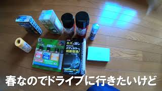 4月7日.お買い物した商品を紹介するだけの動画です。休日の洗車が待ち遠しいです。