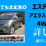 【見ないでも買える】4WDのH22年式エスティマアエラスG-EDを詳しく紹介します