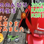 53歳ののんびり10万円生活　ゴシゴシカウル磨きやってみました　2007年式　KAWASAKI  KSR 110