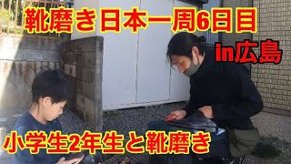 靴磨き日本一周6日目　小学校2年生と靴磨き　in広島