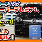 【キーパーラボ】6年間輝きが続く『EXキーパープレミアム』でコーティングしたGLB200dが新車以上のツヤと輝きに!!【KeePer LABO】
