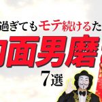 やってよかった男磨き7選〜内面編〜【コレやってない奴は30以降モテない】