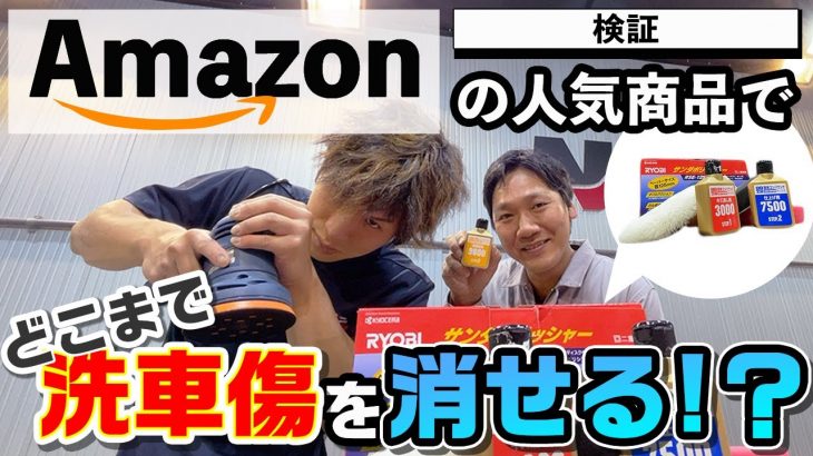 【 洗車傷 】Amazon の人気商品で 洗車傷 をどこまで消せる⁉【 検証 】